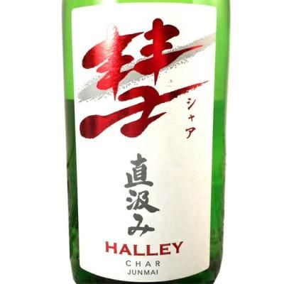 送料無料 日本 彗 (シャア) 長野県 1800ml 直汲み純米 (ハレー) HALLEY 日本酒