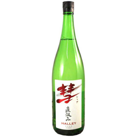 彗 （シャア） HALLEY （ハレー） 直汲み純米 1800ml 長野県 遠藤酒造場 日本酒 - 酒楽ＳＨＯＰ