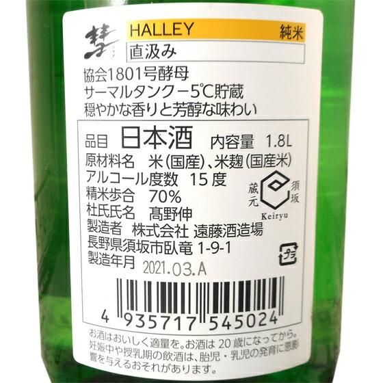 彗 （シャア） HALLEY （ハレー） 直汲み純米 1800ml 長野県