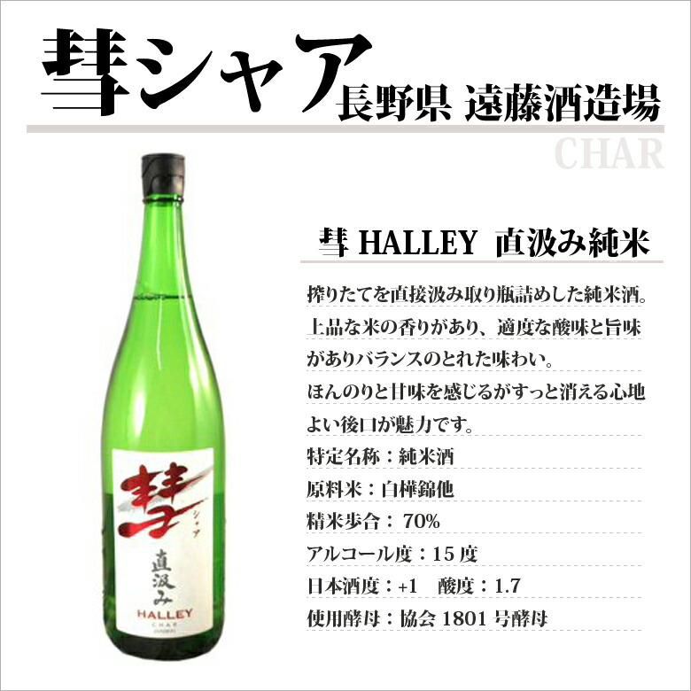 彗 ハレー 直汲み純米 720ml 彗 遠藤酒造場