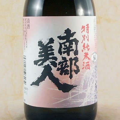 南部美人 特別純米酒 720ml 岩手県 株式会社南部美人 日本酒 - 酒楽ＳＨＯＰ