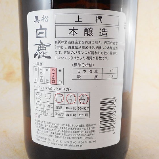 上撰 黒松白鹿 瓶 1.8L 兵庫県 白鹿 日本酒 - 酒楽ＳＨＯＰ