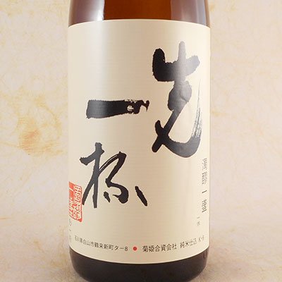 菊姫 純米 先一杯 1.8L 石川県 菊姫 日本酒 - 酒楽ＳＨＯＰ