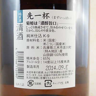 菊姫 純米 先一杯 1.8L 石川県 菊姫 日本酒 - 酒楽ＳＨＯＰ