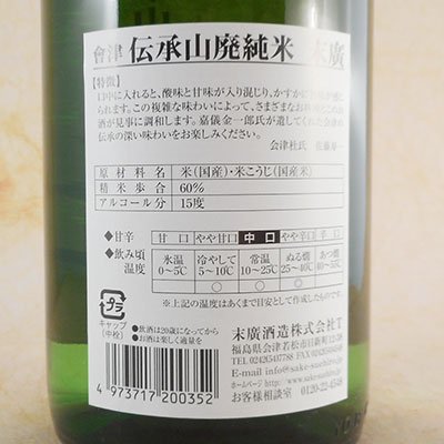 会津末廣 伝承山廃 純米酒 1800ml 福島県 末廣酒造 日本酒 - 酒楽SHOP