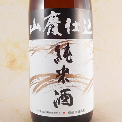 菊姫 山廃仕込 純米酒 1.8L 石川県 菊姫 日本酒 - 酒楽ＳＨＯＰ