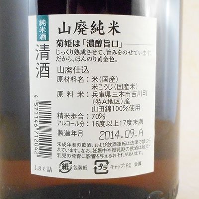 菊姫 山廃仕込 純米酒 1.8L 石川県 菊姫 日本酒 - 酒楽ＳＨＯＰ