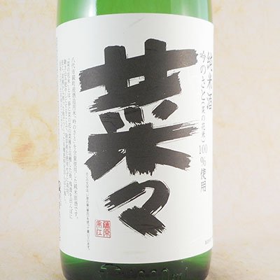 瑞鷹（ずいよう） 純米酒 菜々 1.8L 熊本県 瑞鷹 日本酒