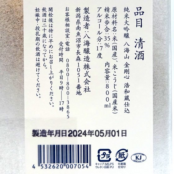 八海山 はっかいさん 純米大吟醸 金剛心 浩和蔵仕込 夏季 青ボトル