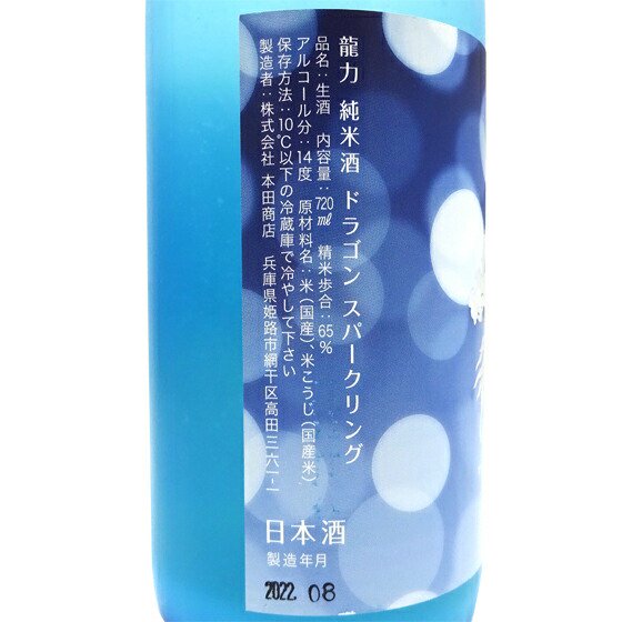 龍力 たつりき 純米酒 ドラゴン スパークリング 720ml 兵庫県 本田商店