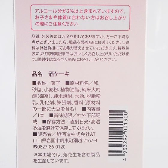 正規販売店】獺祭（だっさい） 酒ケーキ 山口県 旭酒造 カステラ アルコール度2% - 酒楽ＳＨＯＰ