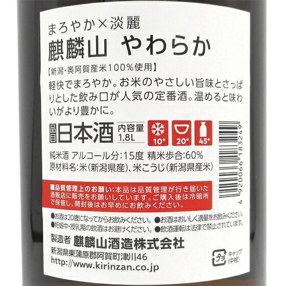 麒麟山 きりんざん やわらか 1800ml 新潟県 麒麟山酒造 日本酒