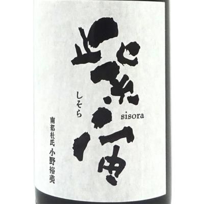 紫宙 しそら 純米吟醸 無濾過生原酒 初しぼり 五百万石 1800ml【要