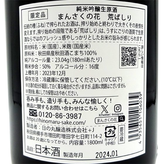 日本酒 飲み比べセット まんさくの花 純米吟醸生原酒 荒ばしり ＆ 中