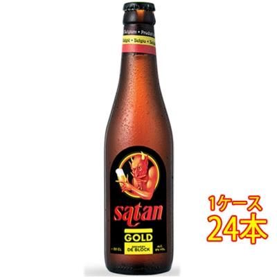 サタン・ゴールド 瓶 330ml 24本 ベルギービール【ケース販売