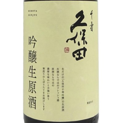 久保田 千寿 吟醸生原酒 1830ml 新潟県 朝日酒造 日本酒 クール便 - 酒楽ＳＨＯＰ