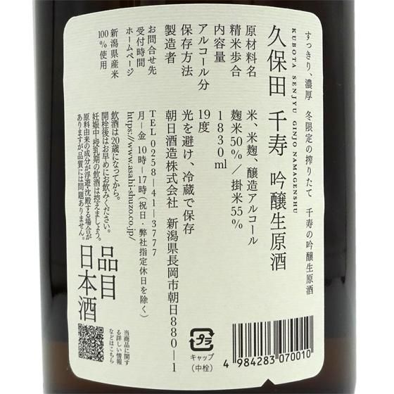久保田 千寿 吟醸生原酒 1830ml 新潟県 朝日酒造 日本酒 クール