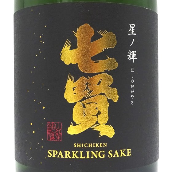 七賢 スパークリング 星ノ輝 ほしのかがやき 720ml 化粧箱入り - 酒楽