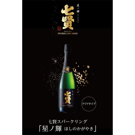 七賢 スパークリング 星ノ輝 ほしのかがやき 720ml 化粧箱入り - 酒楽ＳＨＯＰ