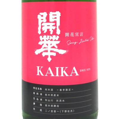 開華 純米酒 開花宣言 1800ml - 酒楽ＳＨＯＰ