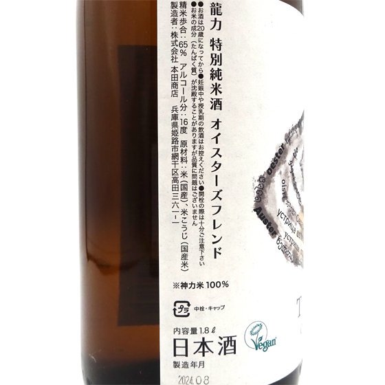 龍力 たつりき 特別純米酒 オイスター 1800ml 兵庫県 本田商店 日本酒