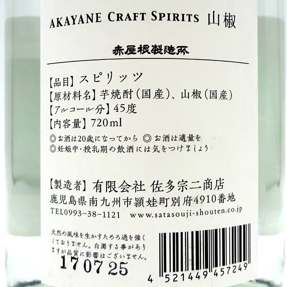 AKAYANE 赤屋根 山椒 スピリッツ 45度 720ml 化粧箱入り - 酒楽ＳＨＯＰ