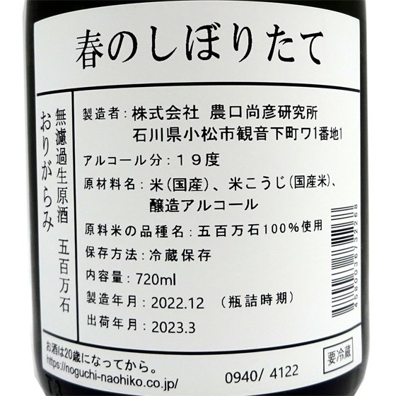 農口尚彦研究所 無濾過生原酒 春のしぼりたて おりがらみ 2022 Vintage