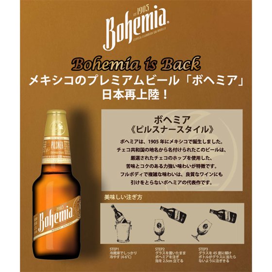 ボヘミア ピルスナー 瓶 355ml 24本 メキシコビール【ケース販売】 - 酒楽SHOP
