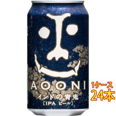 インドの青鬼 缶 350ml 24本 長野県 ビール【ケース販売】