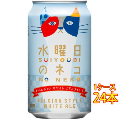 水曜日のネコ 缶 350ml 24本 長野県 ビール【ケース販売】