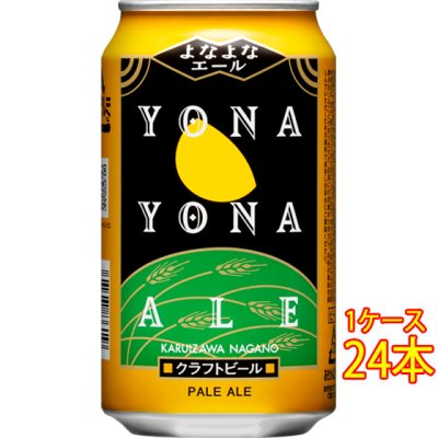 よなよなエール 缶 350ml 24本 長野県 ビール【ケース販売】