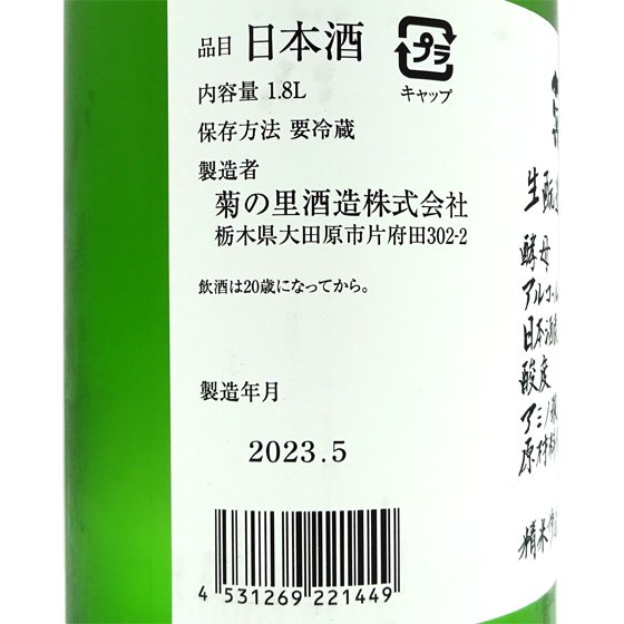 菊の里 生もと造り 純米吟醸 生酒 1800ml 栃木県 菊の里酒造 日本酒 クール便 - 酒楽SHOP