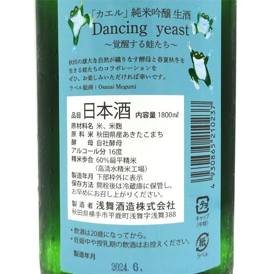 天の戸 あまのと 純米吟醸 扁平精米あきたこまち かえるラベル Dancing