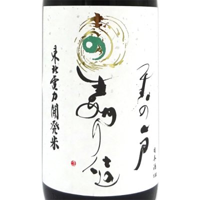 天の戸 あまのと 純米酒 星あかり仕込 1800ml 秋田県 浅舞酒造 日本酒