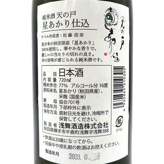 天の戸 あまのと 純米酒 星あかり仕込 720ml 秋田県 浅舞酒造 日本酒