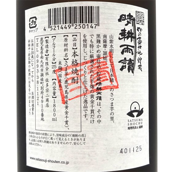 芋焼酎 本格焼酎 晴耕雨読 せいこううどく 黒麹 かめ壷仕込み 貯蔵 25