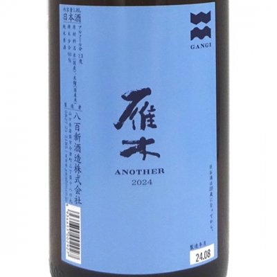 雁木 がんぎ ANOTHER 2023 純米原酒 1800ml 山口県 八百新酒造 日本酒 - 酒楽SHOP