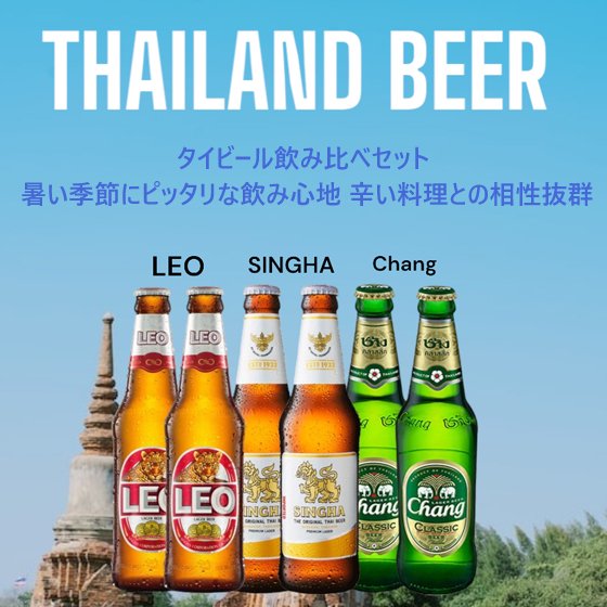 おすすめ海外ビールセット タイ編 レオ シンハー チャーン 3種6本セット 飲み比べ 本州のみ送料無料 - 酒楽ＳＨＯＰ