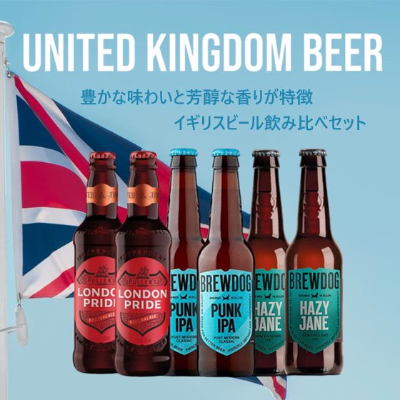 おすすめ海外ビールセット イギリス編 フラーズ ブリュードッグ 3種6本