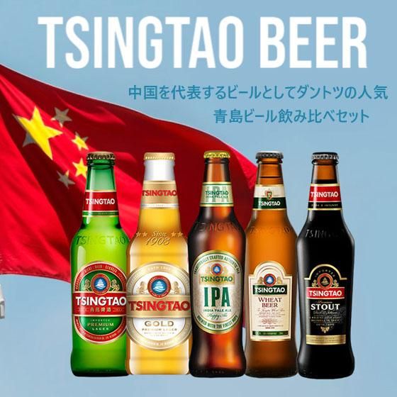 おすすめ海外ビールセット 中国編 青島 チンタオ 5本セット 飲み