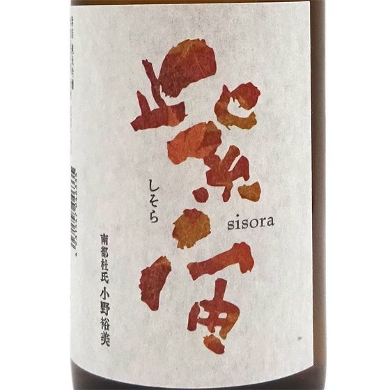 紫宙 しそら 純米吟醸 無濾過原酒 秋酒 美山錦 紅葉ラベル 720ml 岩手 