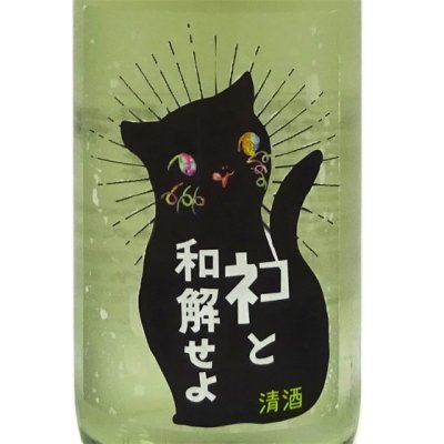 三芳菊 みよしきく ネコと和解せよ 無濾過生原酒 1800ml 徳島県 三芳菊