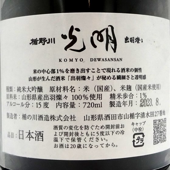 楯野川 たてのかわ 純米大吟醸 光明 出羽燦々 720ml 専用桐箱入り 限定流通品 山形県 楯の川酒造 日本酒 クール便 - 酒楽ＳＨＯＰ