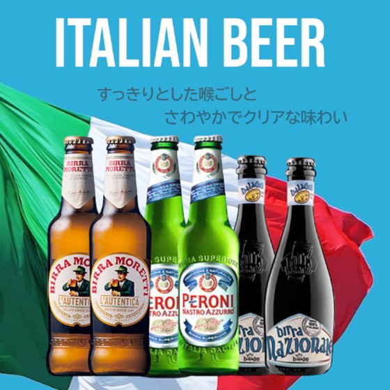 おすすめ海外ビールセット イタリア編 モレッティー ペローニ バラデン 3種6本セット 飲み比べ 本州のみ送料無料 - 酒楽ＳＨＯＰ