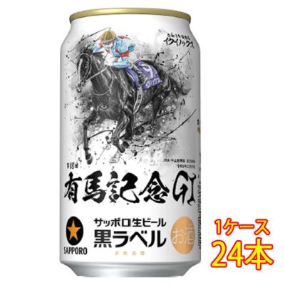 サッポロ 生ビール黒ラベル JAR有馬記念缶 350ml 24本 ケース販売