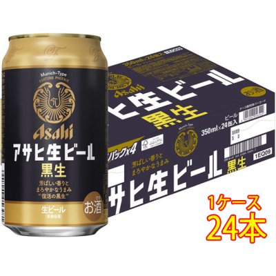 アサヒ 生ビール 黒生 缶 350ml 24本 ケース販売 ビール アサヒビール