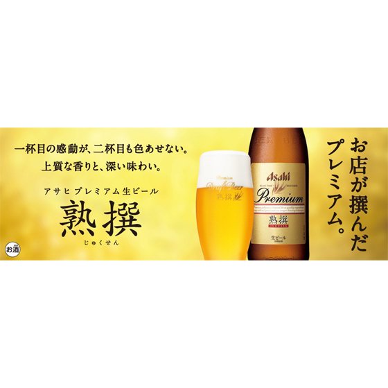 アサヒ プレミアム生ビール 熟撰 生樽 5L ビール アサヒビール 本州のみ送料無料 - 酒楽ＳＨＯＰ