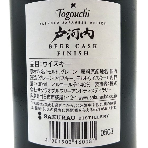 戸河内 とごうち ブレンデッドジャパニーズウィスキー BEER CASK FINISH ビアカスクフィニッシュ 700ml 専用化粧箱入り 40度  広島県 サクラオB&D 国産 - 酒楽ＳＨＯＰ