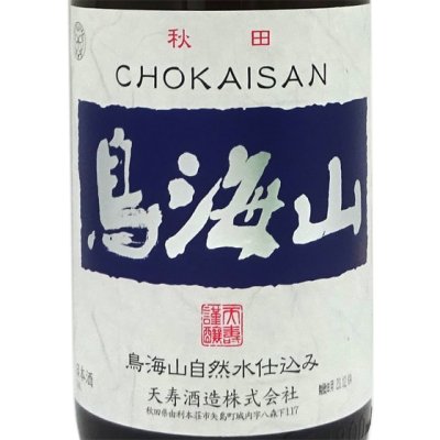 鳥海山 ちょうかいさん 純米大吟醸 即詰 無濾過生酒 1800ml 秋田県