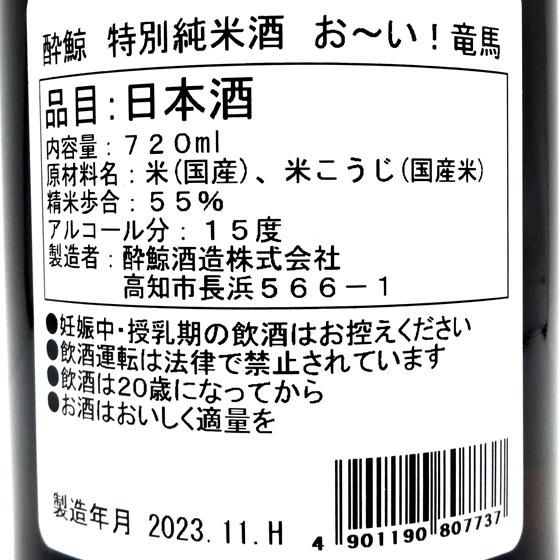 酔鯨 すいげい 特別純米酒 お～い！竜馬 720ml 専用箱入り 高知